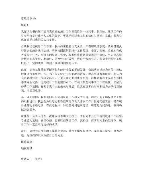 统计工作移交申请书