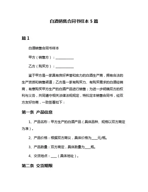 白酒销售合同书样本5篇