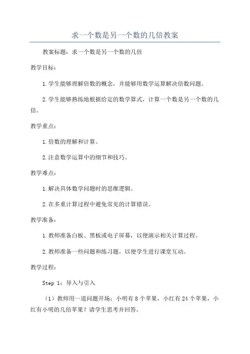 求一个数是另一个数的几倍教案