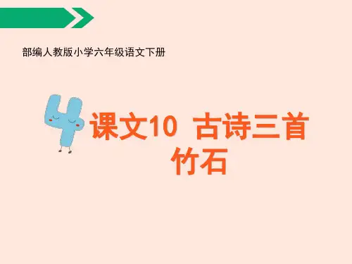 第10课《古诗三首-竹石》课件(共28张PPT)