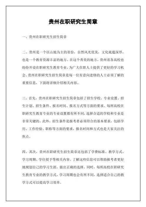 贵州在职研究生简章