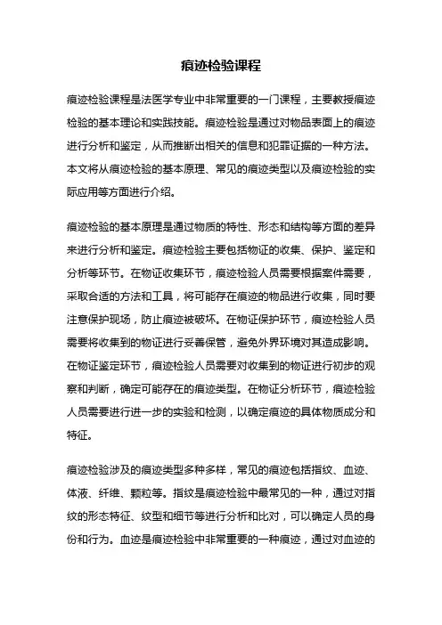 痕迹检验课程