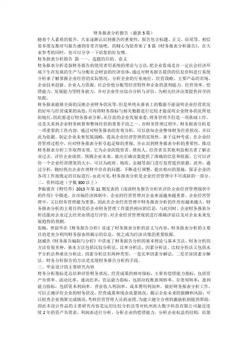 财务报表分析报告(最新5篇)-最新