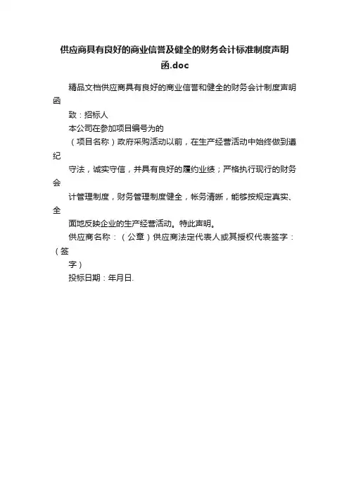供应商具有良好的商业信誉及健全的财务会计标准制度声明函.doc