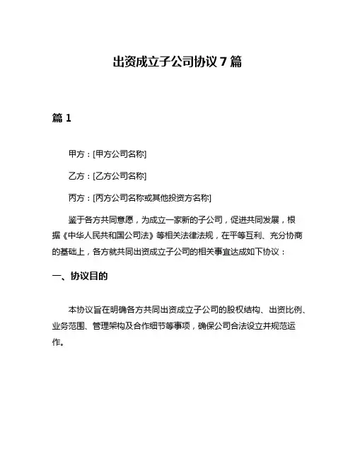 出资成立子公司协议7篇