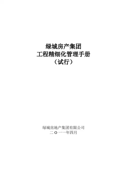 (完整版)绿城工程管理手册精细化管理word