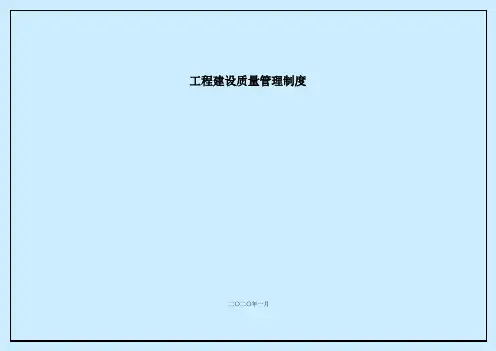 水利工程工程建设质量管理制度(代建)
