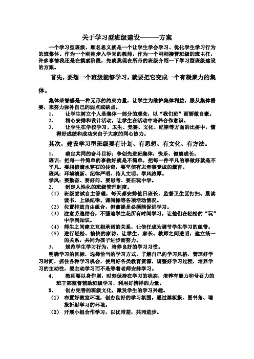 关于学习型班级建设方案