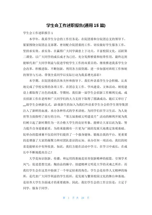 学生会工作述职报告(通用15篇)