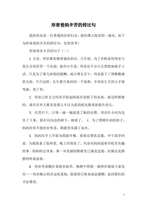 形容爸妈辛苦的排比句