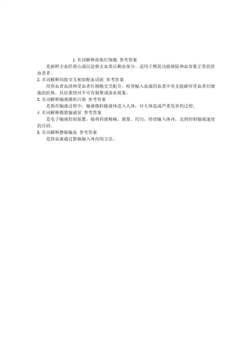 护理学(医学高级)十八、静脉输液与输血名词解释(2015.12.07)