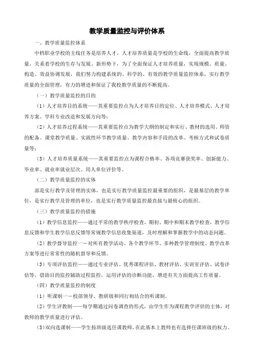 教学质量监控与评价体系