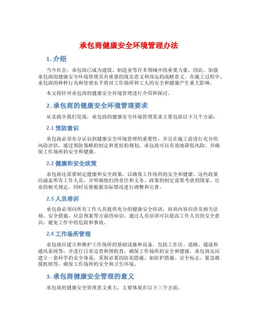 承包商健康安全环境管理办法