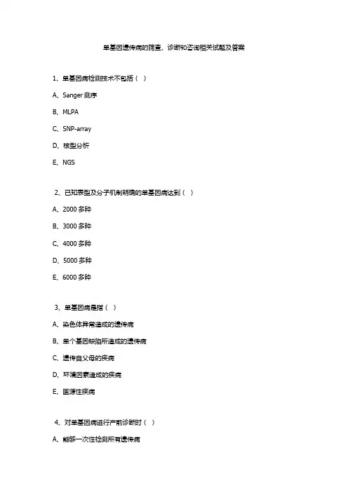 单基因遗传病的筛查、诊断和咨询相关试题及答案