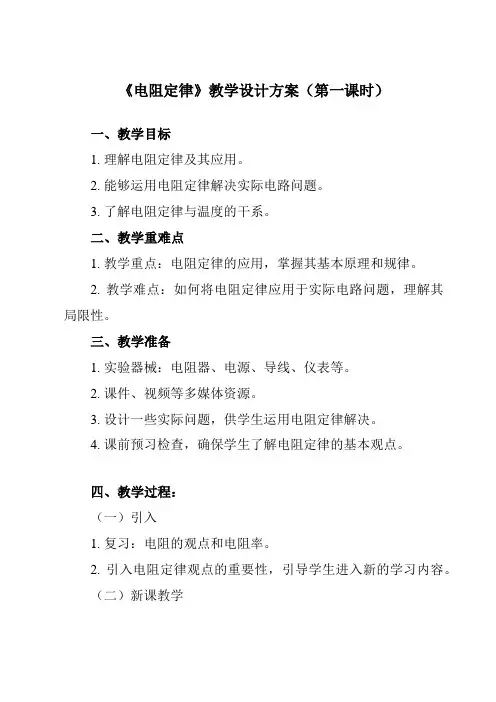 《主题六 第一节 电阻定律》教学设计
