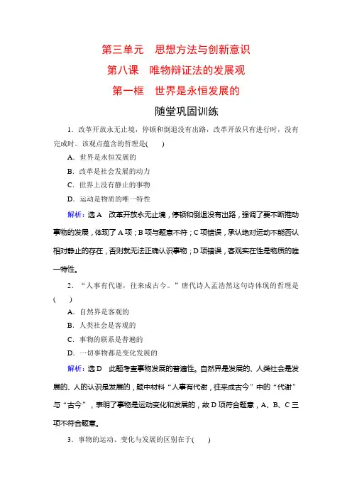 2019-2020学年高中人教版政治必修四训练：第3单元 第8课 第1框 世界是永恒发展的 随堂巩固训练 Word版
