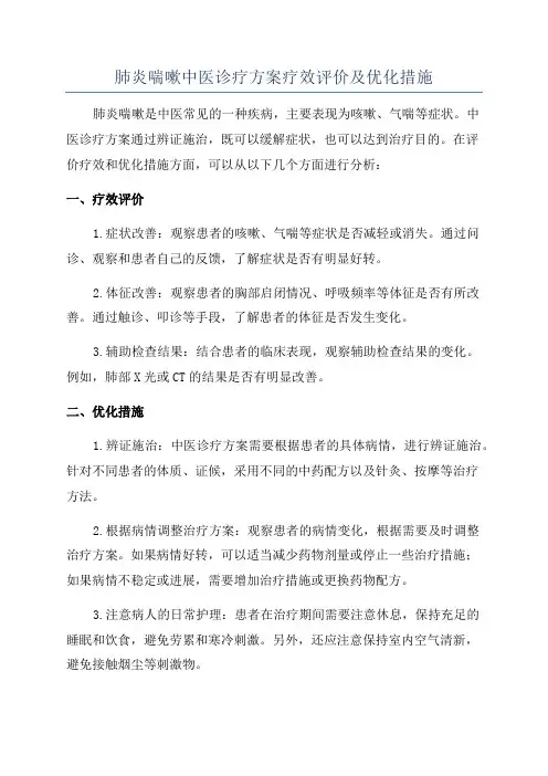 肺炎喘嗽中医诊疗方案疗效评价及优化措施