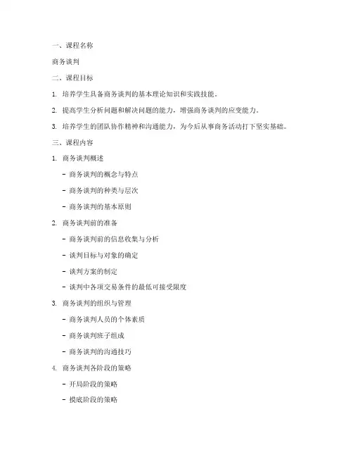 商务谈判课程方案设计模板