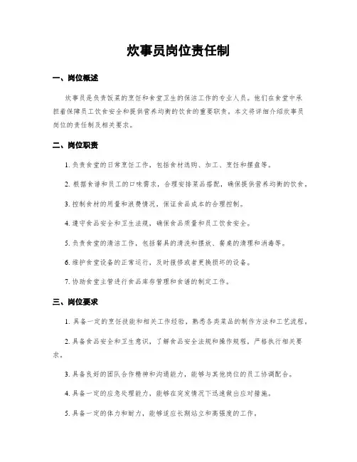 炊事员岗位责任制