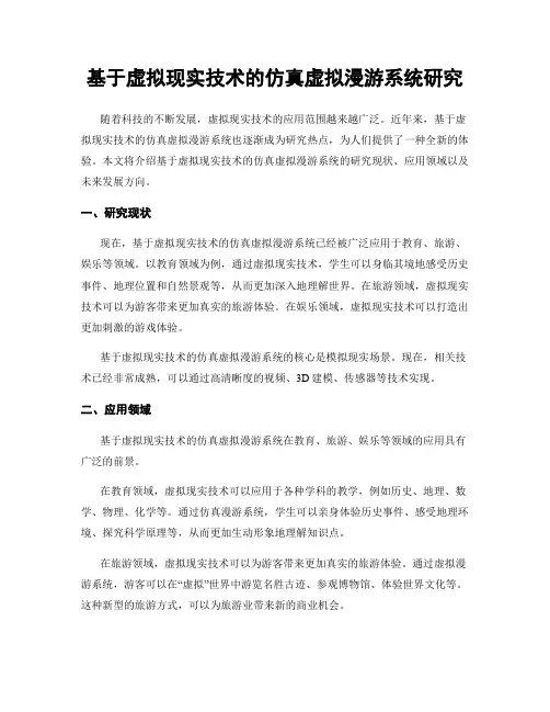 基于虚拟现实技术的仿真虚拟漫游系统研究