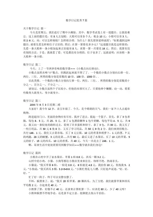 数学日记优秀7篇