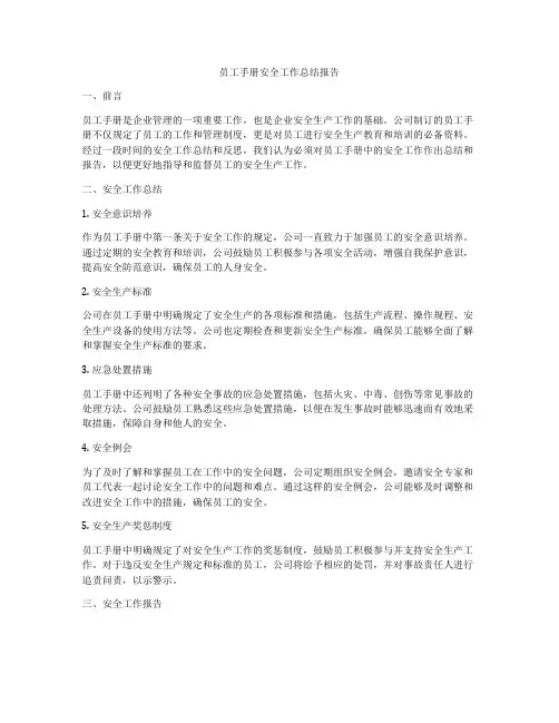 员工手册安全工作总结报告