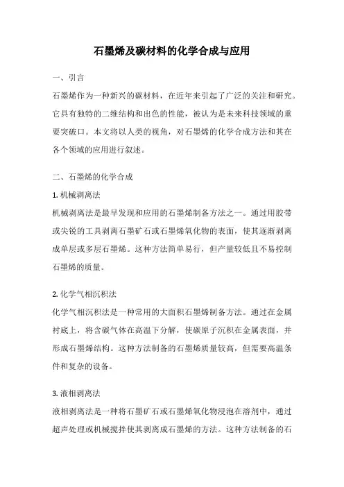 石墨烯及碳材料的化学合成与应用
