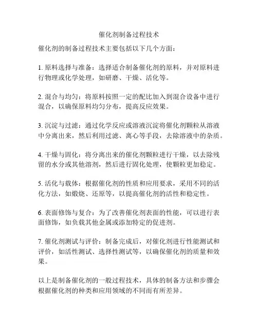 催化剂制备过程技术