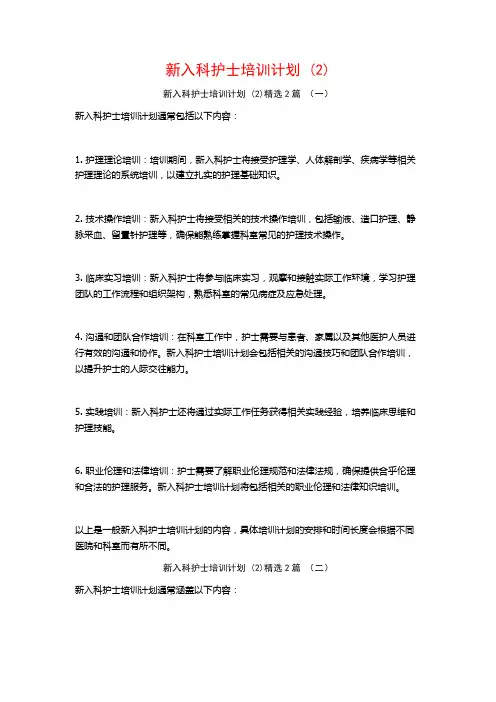 新入科护士培训计划2篇