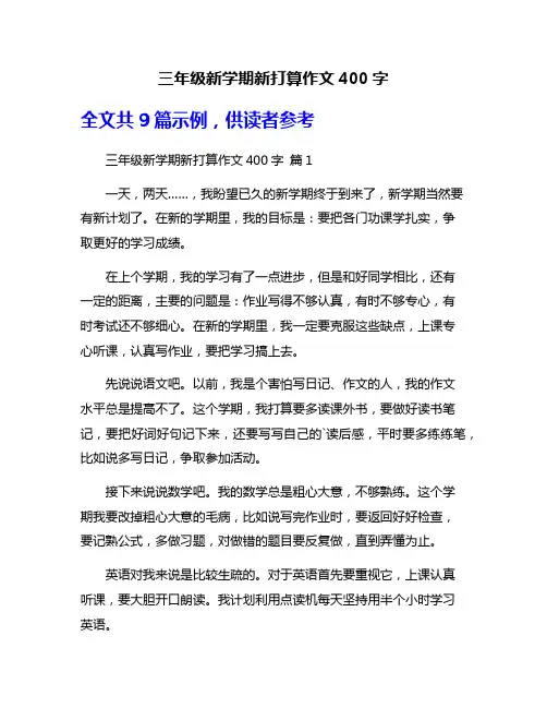 三年级新学期新打算作文400字