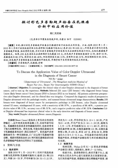 探讨彩色多普勒超声检查在乳腺癌诊断中的应用价值