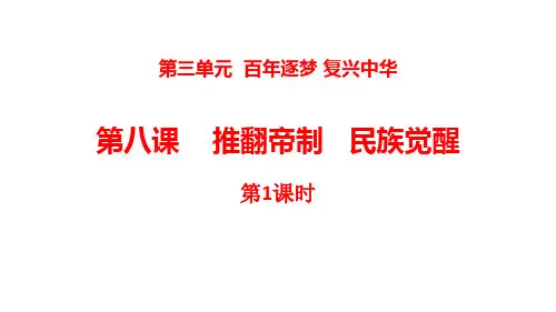 五年级道德与法治下册 (推翻帝制 民族觉醒)百年追梦 复兴中华教学课件(第1课时)