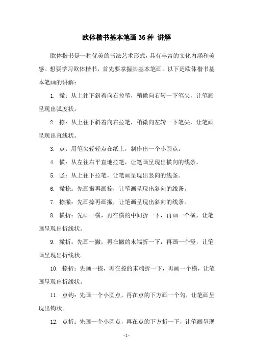 欧体楷书基本笔画36种 讲解