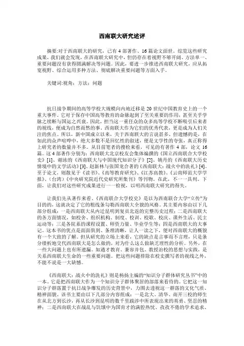 西南联大研究述评