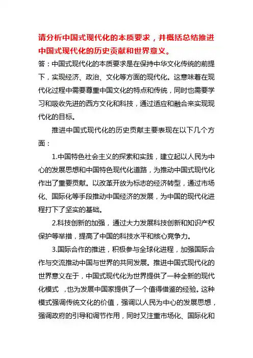 请分析中国式现代化的本质要求,并概括总结推进中国式现代化的历史贡献和世界意义。