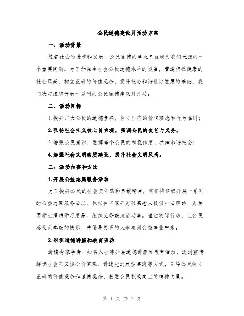 公民道德建设月活动方案（3篇）