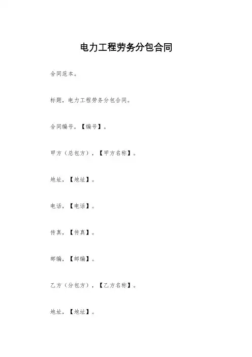 电力工程劳务分包合同