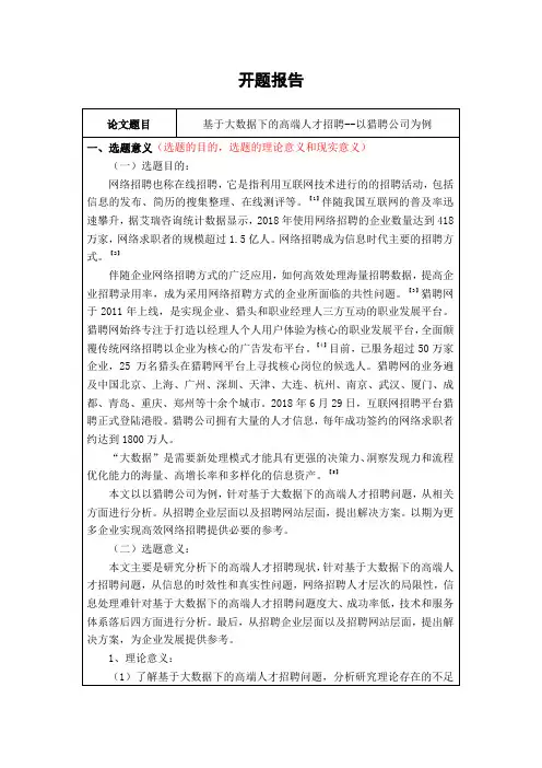 基于大数据下的高端人才招聘--以猎聘公司为例(开题报告)