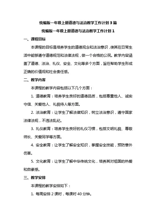 统编版一年级上册道德与法治教学工作计划3篇