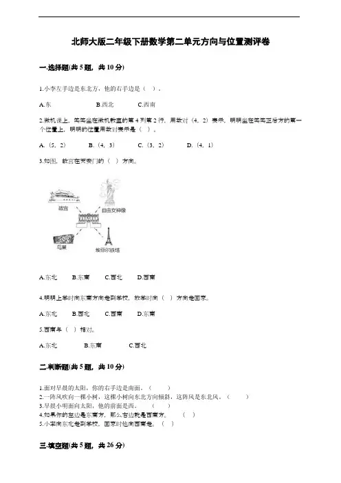 北师大版二年级下册数学第二单元方向与位置测评卷(含答案)