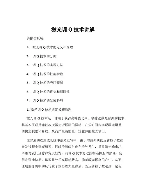 激光调Q技术讲解