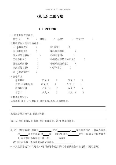 八年级语文礼记二则+理解性默写