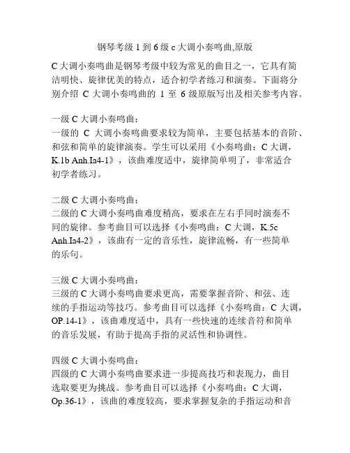 钢琴考级1到6级c大调小奏鸣曲,原版