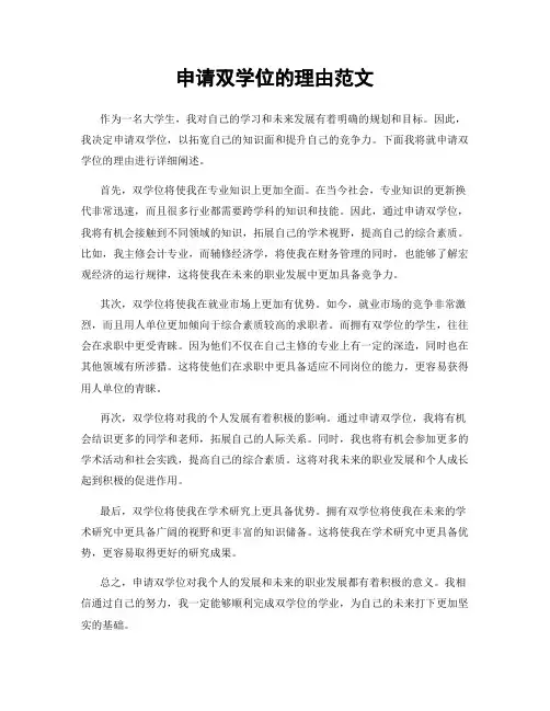 申请双学位的理由范文