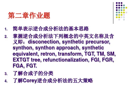 有机合成第二章有机合成设计逻辑推理