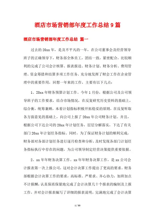 酒店市场营销部年度工作总结9篇