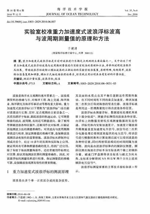 实验室校准重力加速度式波浪浮标波高与波周期测量值的原理和方法