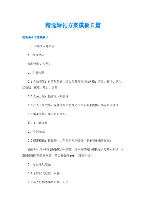 精选婚礼方案模板5篇