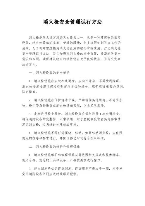 消火栓安全管理试行办法