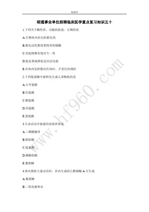 昭通事业单位招聘临床医学重点复习知识五十